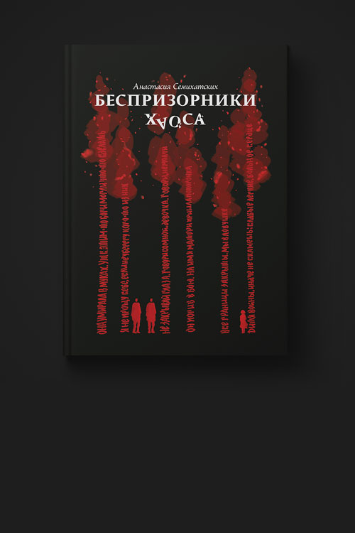 Картинка-превью для проекта "Оформление&nbsp;книги «Беспризорники&nbsp;хаоса»"
